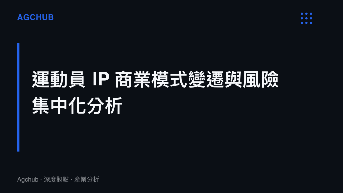 段落標題卡片揭示當代運動員商業模式從傳統賽事薪資向多元商業授權與股權投資的結構性變遷與風險集中化發展歷程