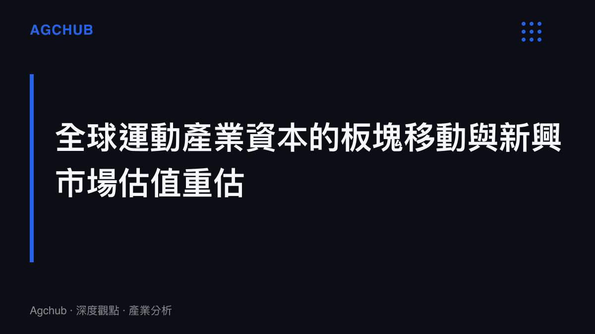 說明全球運動產業資本板塊移動與新興足球市場估值重估的段落標題卡片
