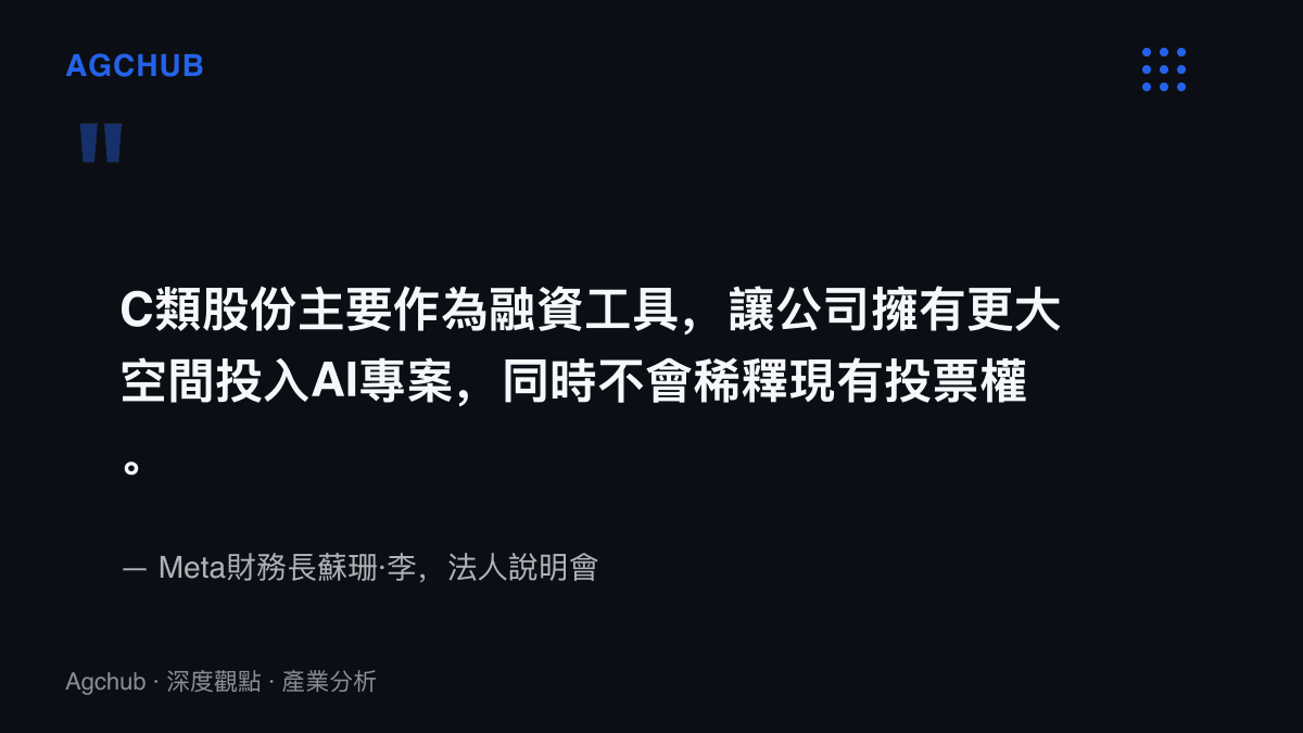 引述Meta財務長蘇珊·李在法人說明會說明C類股份的融資定位，用於支應AI專案且不稀釋投票權