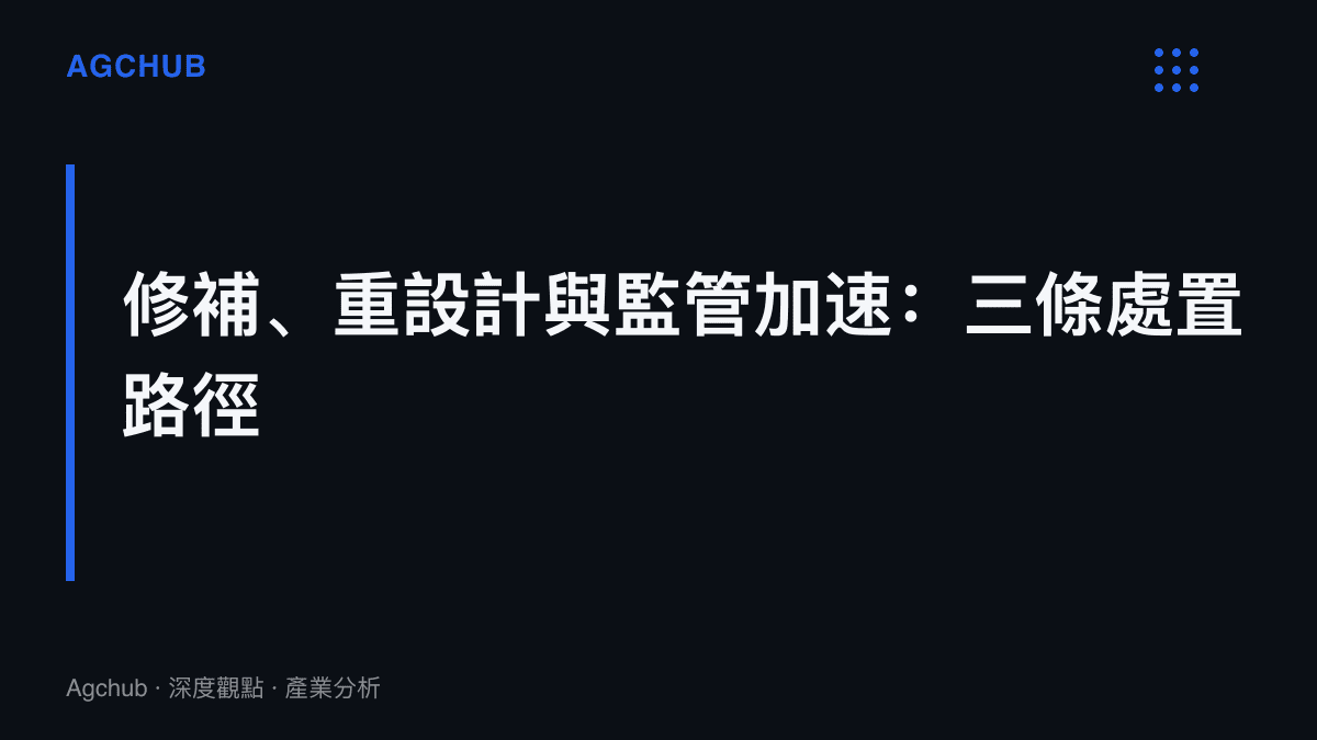段落圖卡說明 Muse 檔案外洩後的三條處置路徑，分別是以週計的檔案存取修補、以月計的技能層權限重設計，以及由監管與採購規範驅動的沙箱驗證門檻