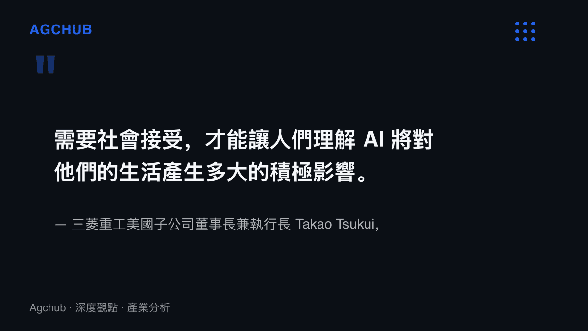 引述三菱重工美國子公司負責人接受日經新聞專訪的談話，指出資料中心與AI的擴張需要以社會接受為前提