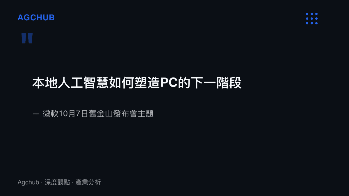 引言圖卡呈現微軟10月7日舊金山發布會主題的原文，內容為本地人工智慧如何塑造PC的下一階段