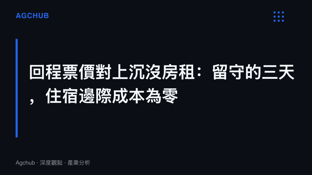 段落圖卡點出中秋留守租屋處與返鄉的兩本帳對照，房租已按月支付，留在原地幾乎零增量，返鄉則需加計票價與人情開支