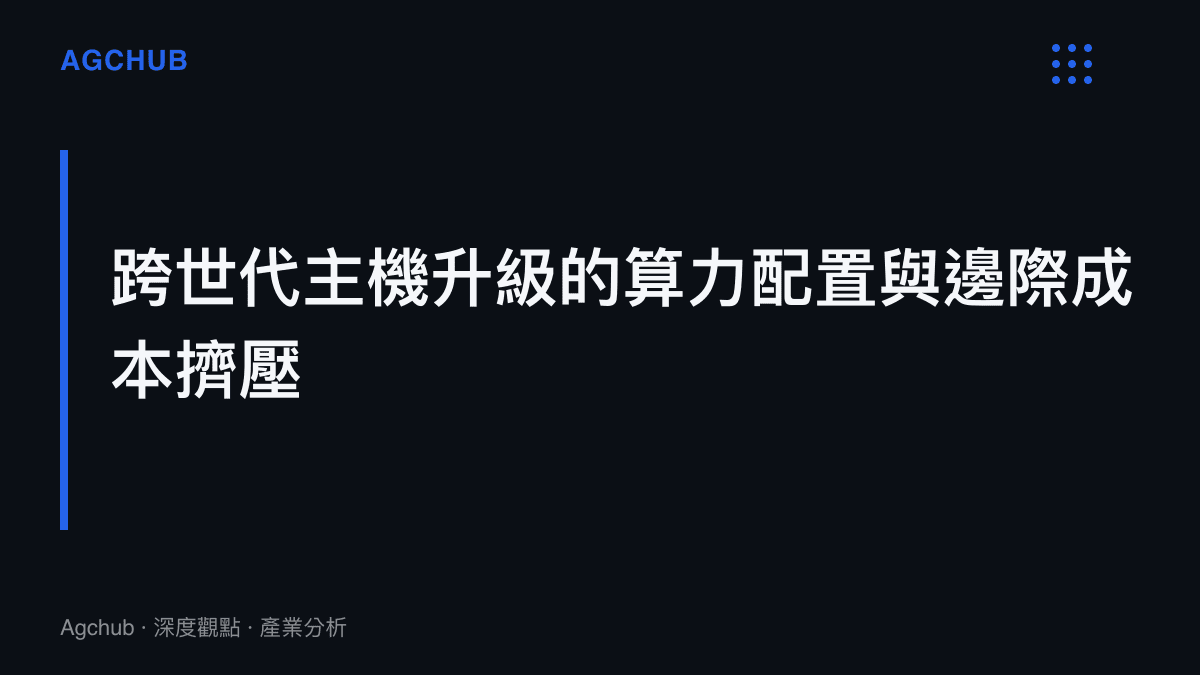 段落標題卡片，說明新世代主機導入光影渲染技術時，開發商面臨的研發資本支出增加與利潤邊際擠壓現象。