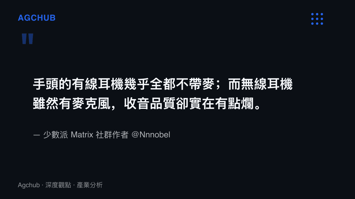 少數派社羣作者自述有線耳機不帶麥克風、無線耳機收音品質差的兩難，點出遊戲語音耳機市場的規格缺口