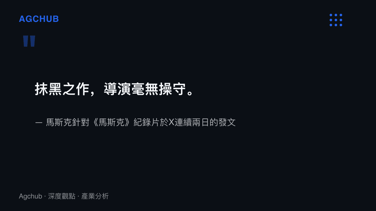馬斯克於X發文將《馬斯克》紀錄片斥為抹黑之作並質疑導演操守