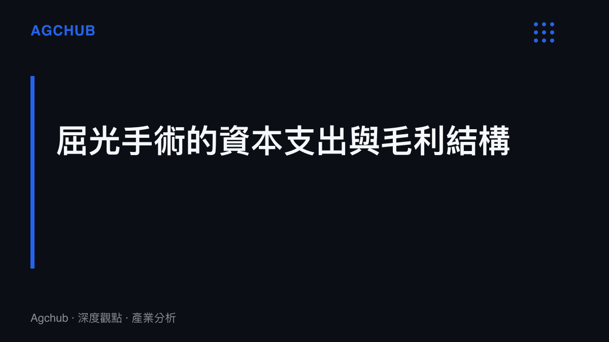 段落標題強調近視雷射手術產業的設備資本投入與終端毛利擠壓邊際