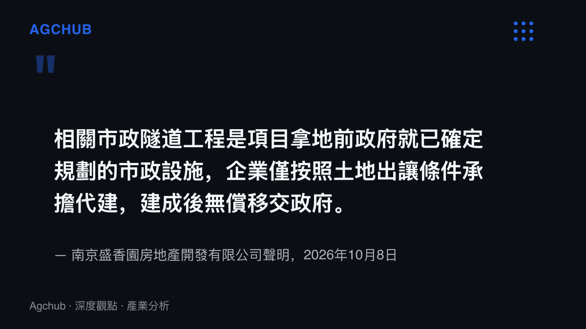 引述開發商聲明內容，說明隧道屬於拿地前已定案的市政設施，公司僅按土地出讓條件代建並於建成後無償移交政府