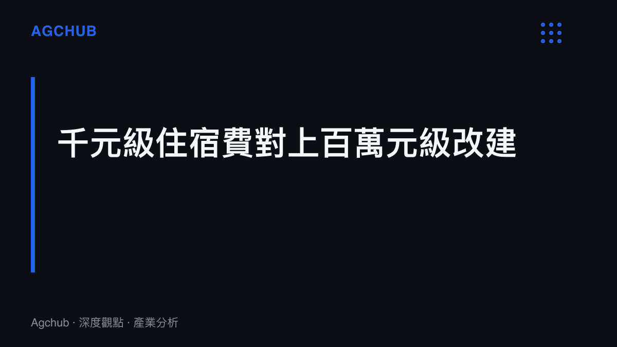 住宿費年收入與宿舍改建支出呈現量級落差：單棟樓年住宿費收入不足50萬元，獨立衛浴改建經費卻以百萬元起算，且收入端受政府指導價管制難以覆蓋投資
