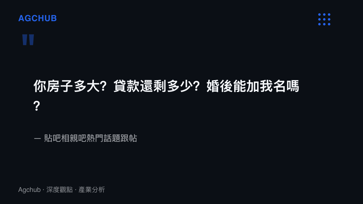 相親見面開場連續提出的三個問題：房子面積、房貸餘額與婚後能否在房產證上加名，出自貼吧相親話題的跟帖內容