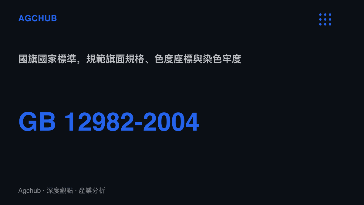 統計圖卡呈現中國國旗國家標準GB 12982-2004的編號，該標準規範一號至小規格旗面尺寸、五星位置與染色牢度，構成國旗供給端的合規分界線