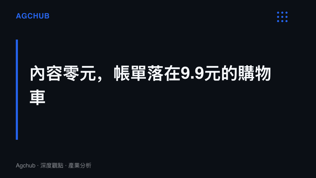 圖卡點出髮型教學影片免費觀看、示範高價沙龍服務、現金回收卻集中在低單價髮飾購物車連結的倒掛結構