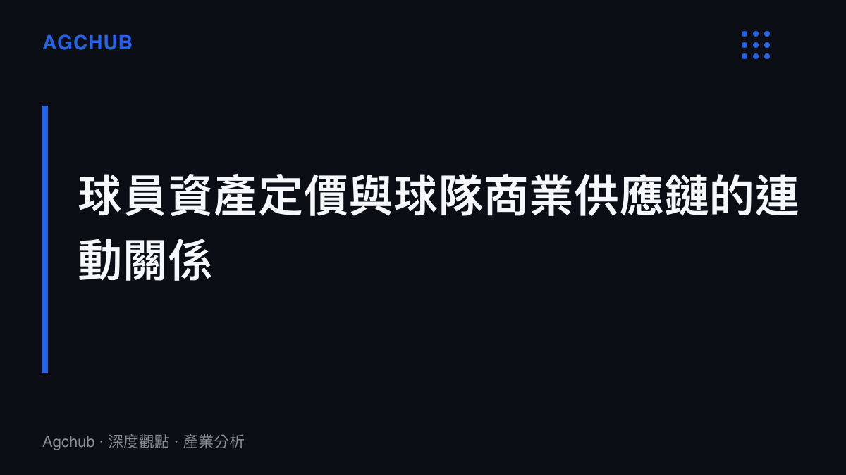 說明球員資產價值如何影響球隊的地方轉播權利金、門票定價與贊助收入