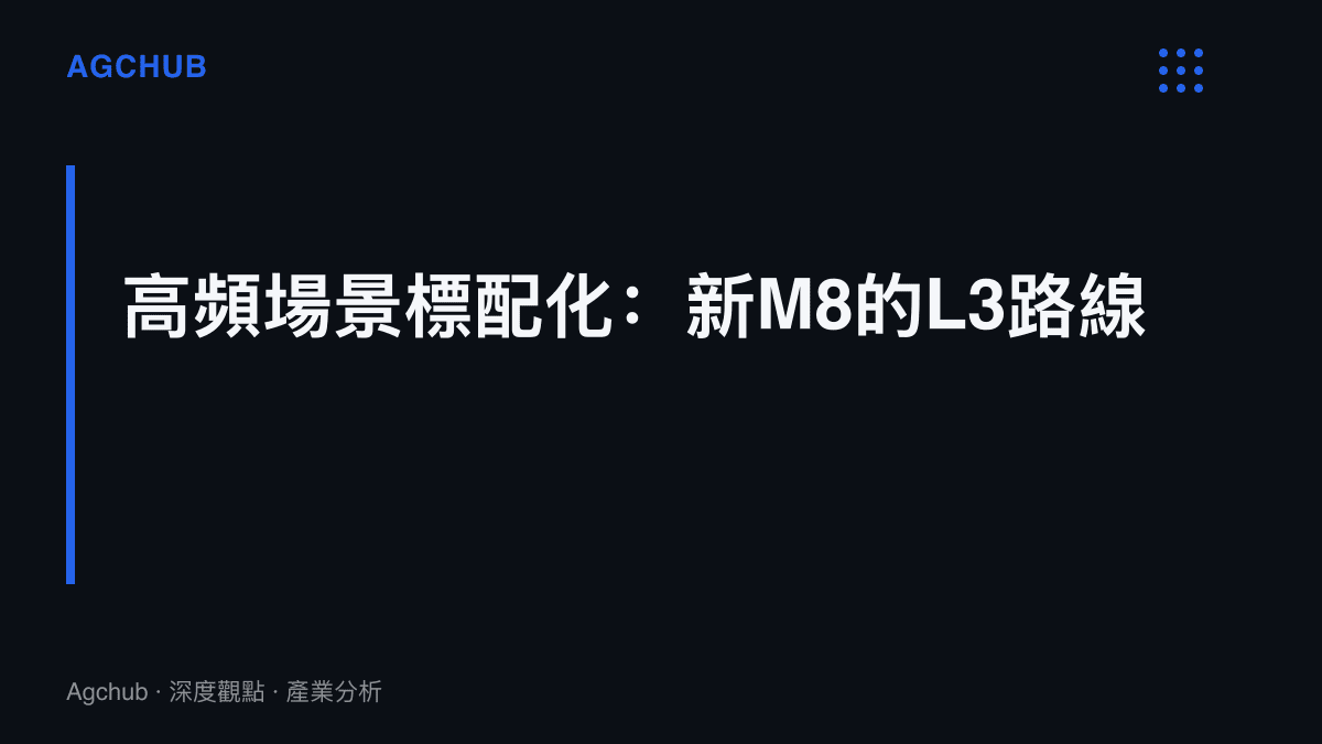 圖卡呈現問界新M8以全系標配L3級自動駕駛架構，對照低頻舒適配置選裝化的兩種計價路線