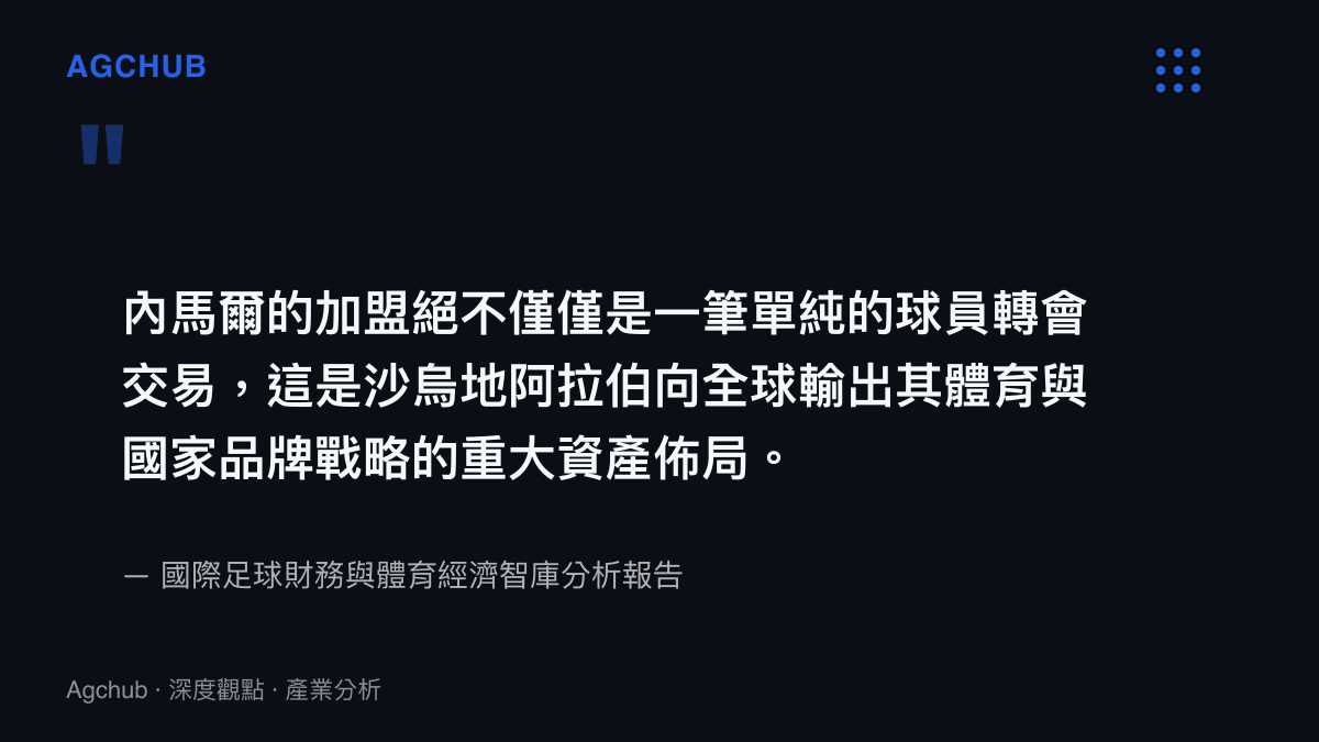 內馬爾的加盟絕不僅僅是一筆單純的球員轉會交易，這是沙烏地阿拉伯向全球輸出其體育與國家品牌戰略的重大資產佈局。
