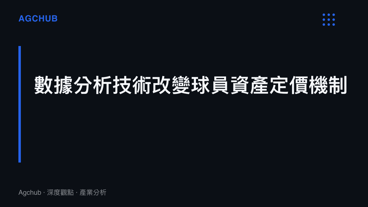 數據分析技術改變球員資產定價機制