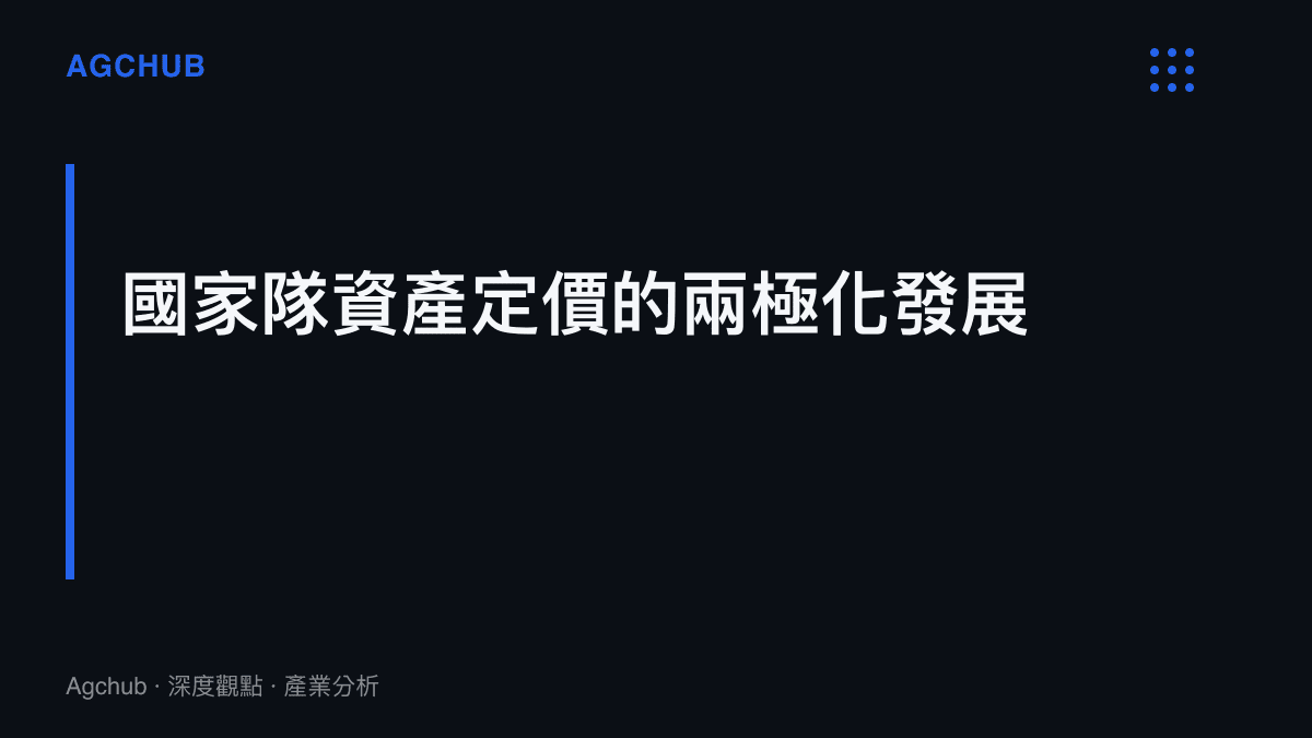 揭示頂級豪門國家隊與中端市場在商業開發與轉播權定價上面臨的兩極化發展現象