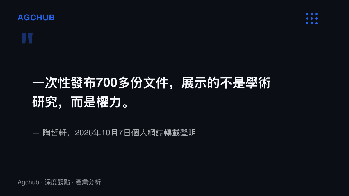 陶哲軒於2026年10月7日在個人網誌轉載聲明，指一次發布七百多份文件所展示的是權力而非學術研究