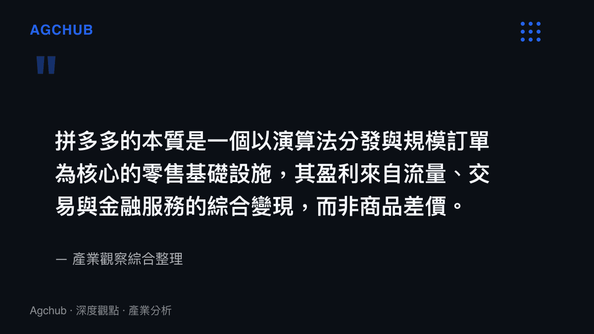 關於拼多多盈利本質的產業觀點引述，強調其為零售基礎設施而非傳統零售商