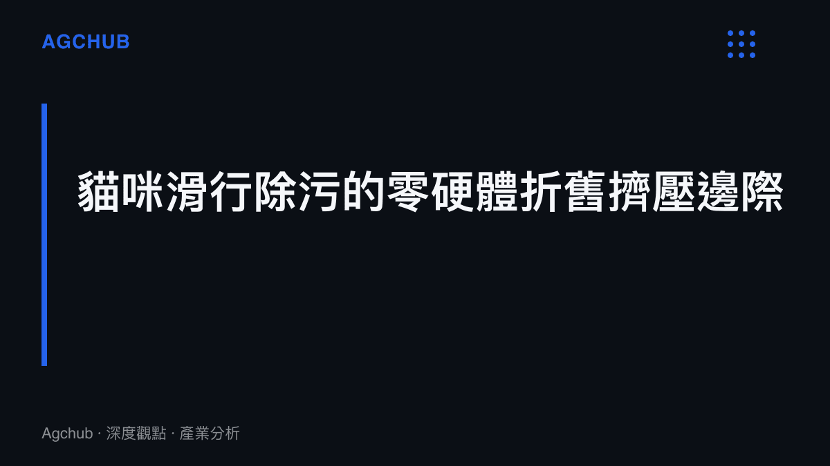 段落標題指出貓咪拖地行為如何擠壓清潔家電的硬體折舊成本