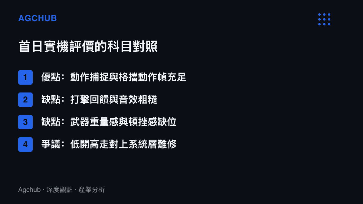清單圖卡列出玩家對影之刃零首日實機體驗的優點缺點與爭議項目，包含動作幀充足、打擊回饋粗糙與重量感缺位的對照