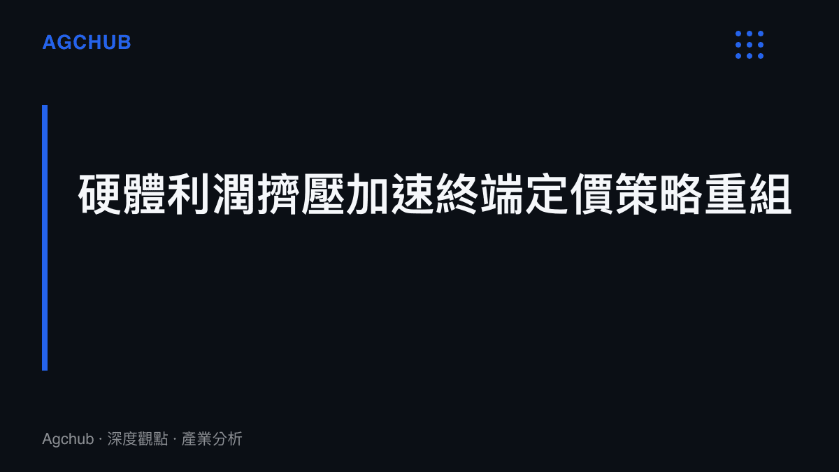 標題文字說明硬體製造利潤受到擠壓，迫使品牌重新調整終端產品的市場定價策略