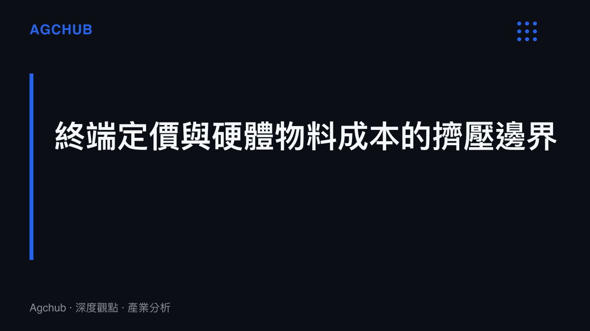 探討智慧手錶終端定價與硬體物料成本之間擠壓邊界的段落標題