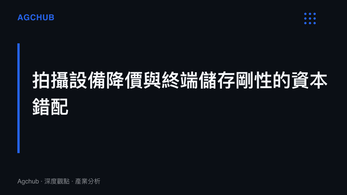 段落標題卡片呈現拍攝設備降價與終端儲存剛性的資本錯配現象