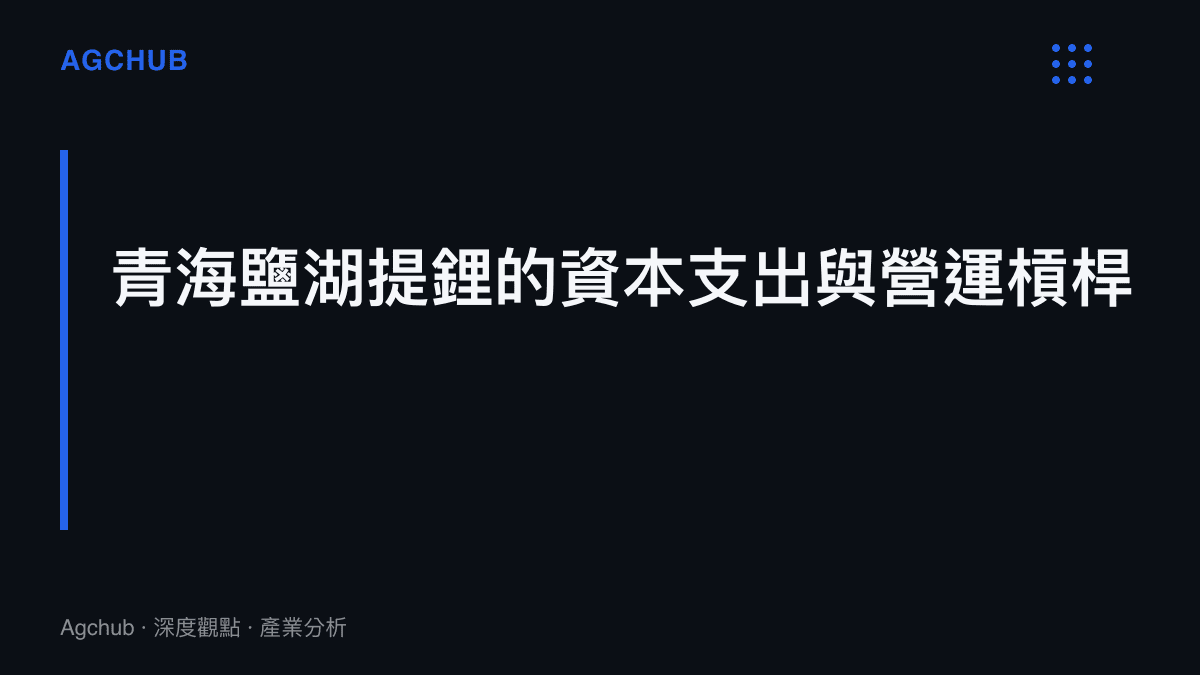 解析青海地區鹽湖提鋰專案中，輸滷管線與鹽田建設等基礎設施資本支出佔比超過百分之四十的結構，以及地震對固定資產折舊的影響。