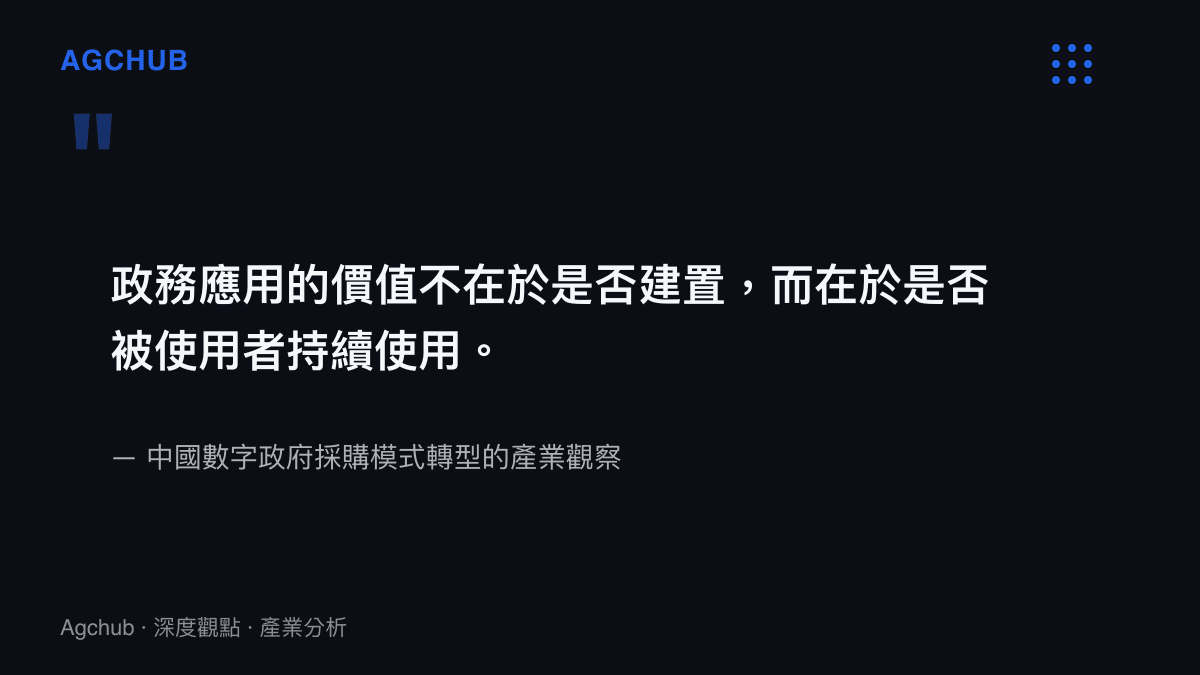 政務應用的價值不在於是否建置而在於是否被使用者持續使用的產業觀點引述圖卡