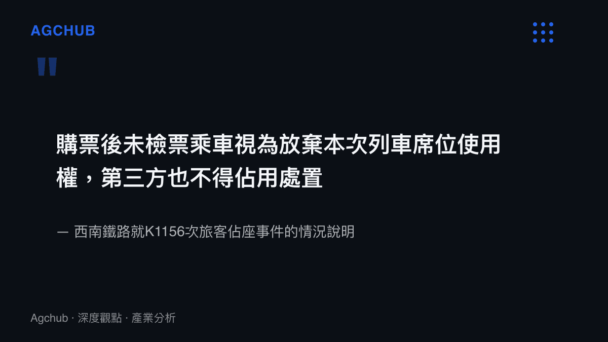 西南鐵路對K1156次列車佔座事件的書面說明，指出購票後未檢票乘車視為放棄該次列車席位使用權，且第三方不得佔用或處置該席位