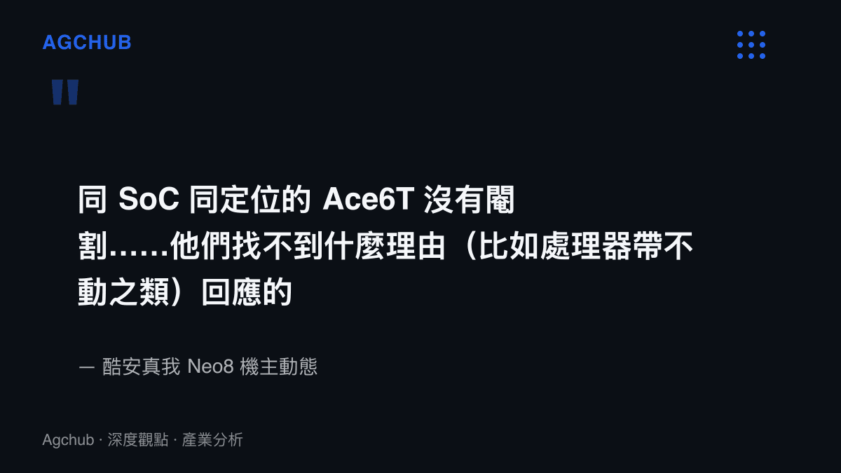 引述酷安上真我 Neo8 機主動態原文，指出同處理器同定位的一加 Ace6T 未被刪減模糊效果，因此官方難以效能不足為由回應機主