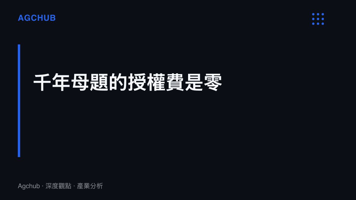 圖卡主張紅繩繫姻緣的母題自唐代《續玄怪錄》定婚店故事流通至今逾千年，取用零授權費，是內容產業罕見的免費大宗敘事原料