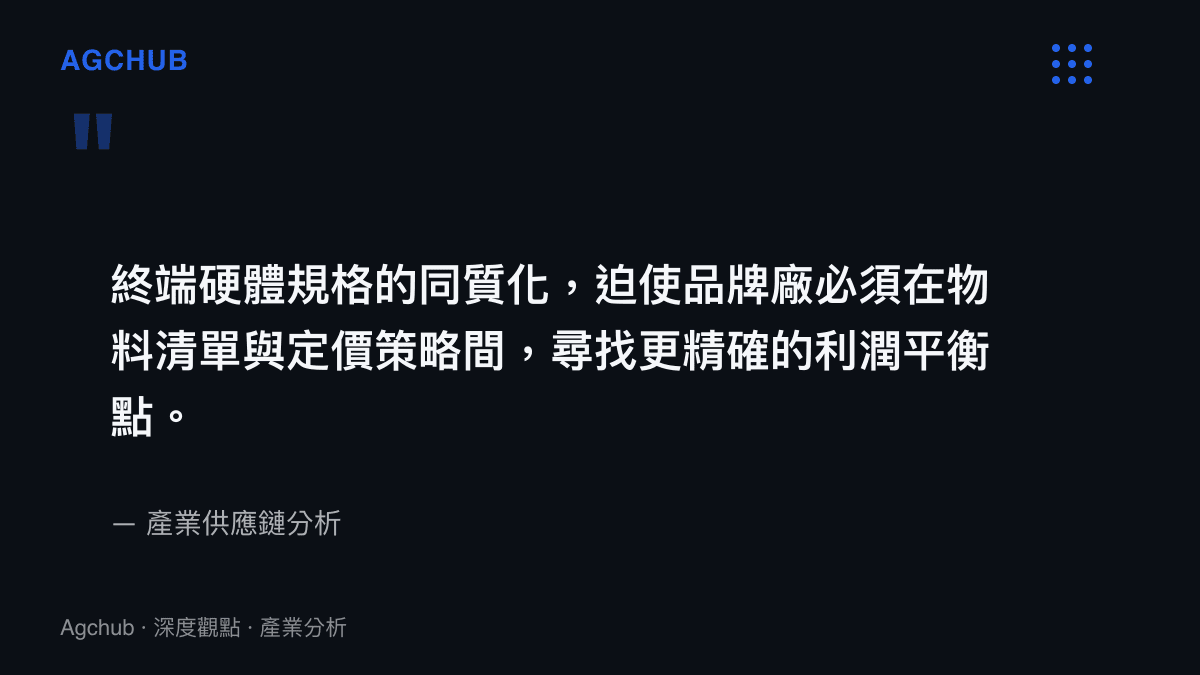 引述指出終端硬體規格同質化迫使品牌廠在物料清單與定價策略間尋找利潤平衡點的觀點