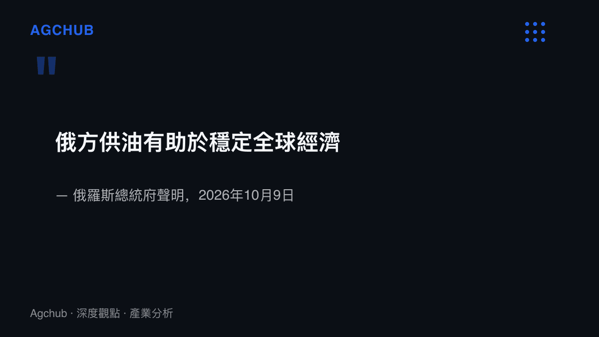 俄羅斯總統府聲明指出俄方供應石油與石油製品有助於穩定全球經濟，這是普亭與川普通電話後發布的官方立場