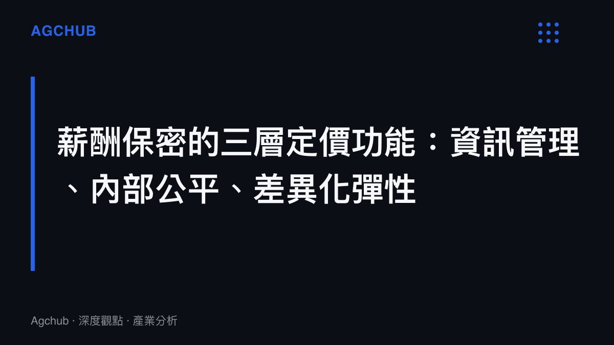 薪酬保密制度在企業管理中承擔資訊不對稱管理、內部公平性爭議控制與差異化定價彈性三項定價功能