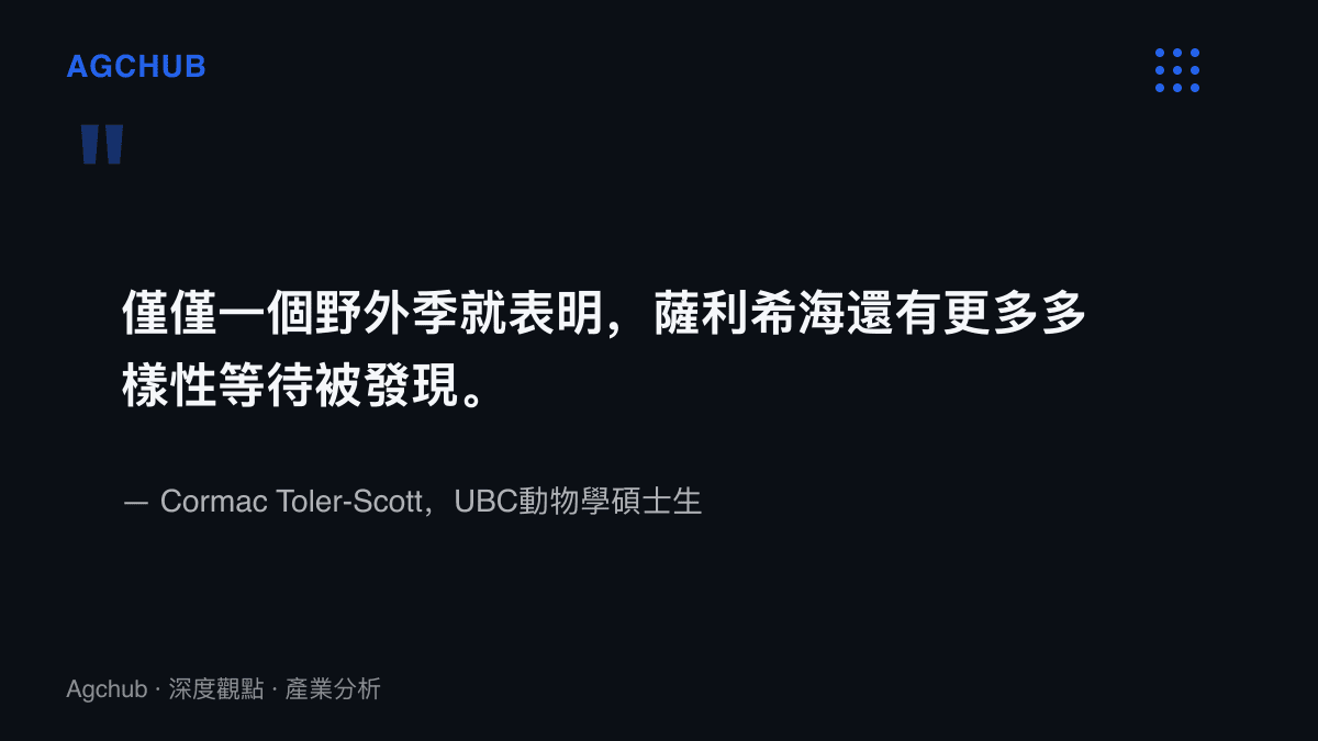 引述主導研究者Toler-Scott對UBC新聞稿的談話，指單一野外季的成果已足以證明薩利希海還有大量物種多樣性未被記錄