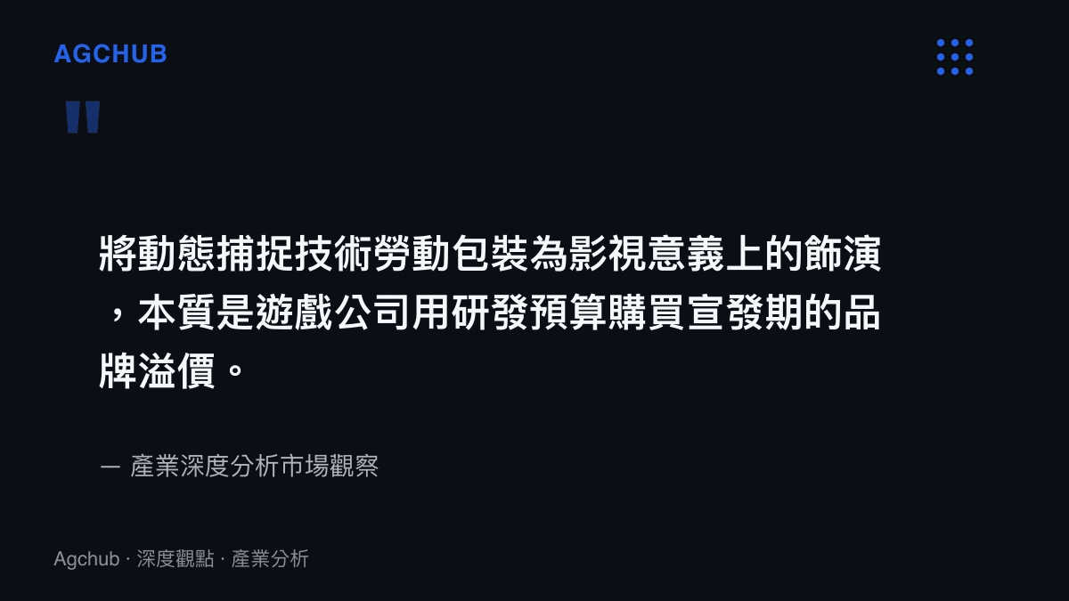 引述市場觀察指出，將動態捕捉稱為飾演是遊戲公司用研發預算購買品牌溢價的商業策略