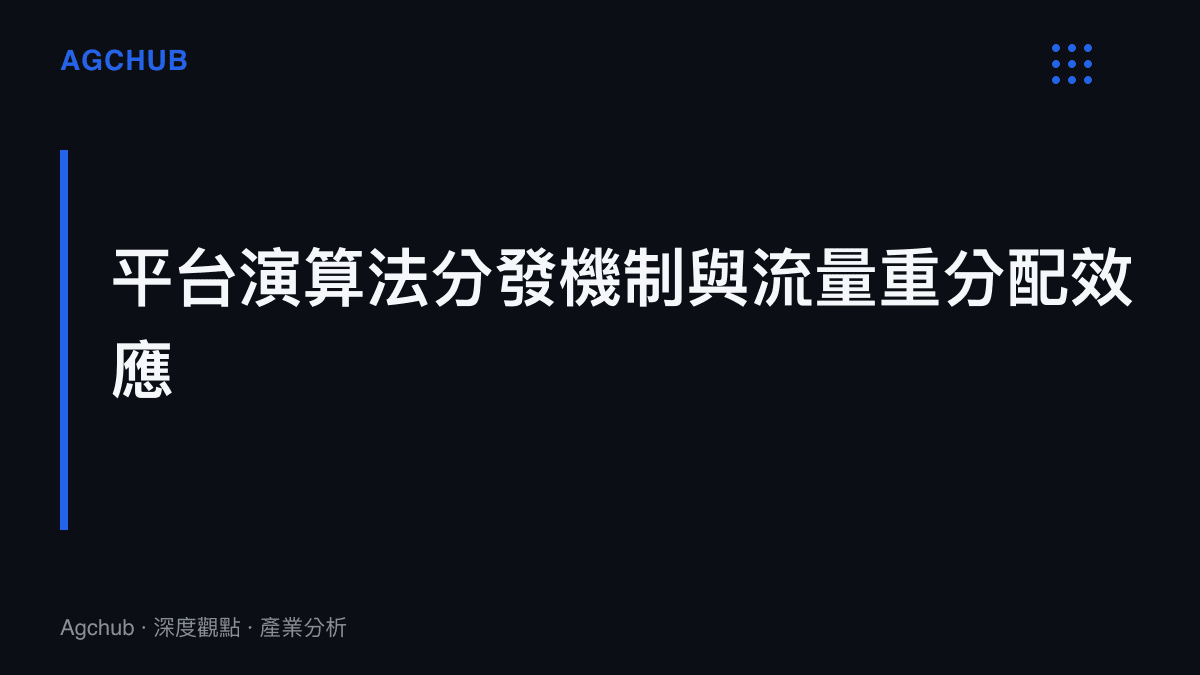 段落標題卡片呈現影音平臺透過演算法分發機制重新分配流量的效應
