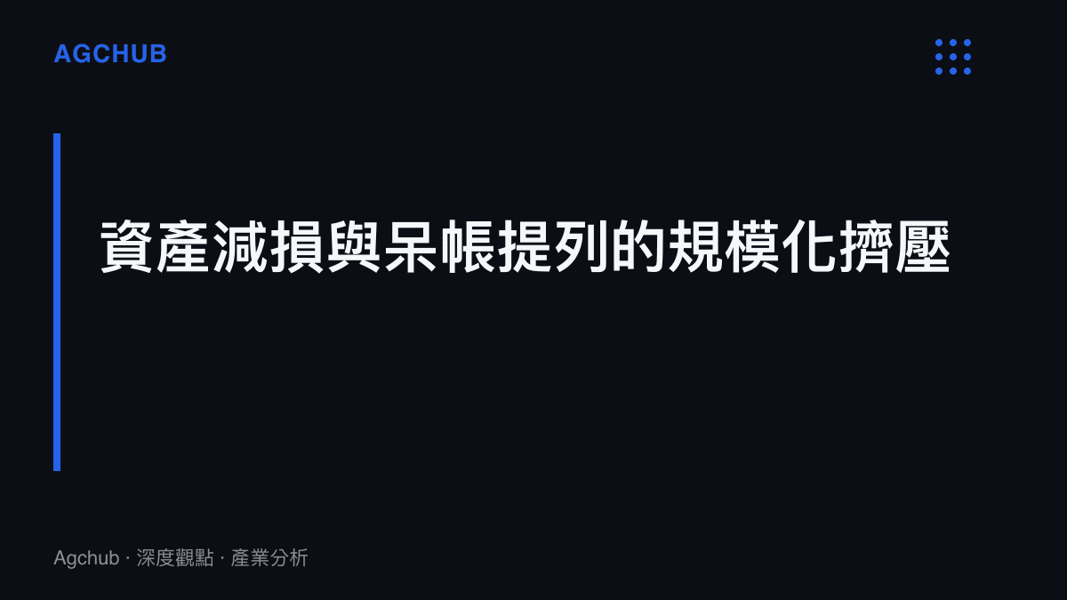 段落標題為資產減損與呆帳提列的規模化擠壓，圖說補充合併過程中的統一會計準則將嚴格檢視存量資產