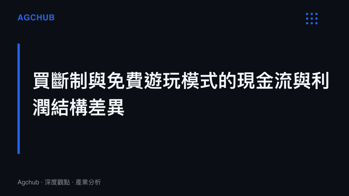 段落標題說明買斷制遊戲前置收入高峯與免費遊戲長尾收入在利潤結構上的根本差異