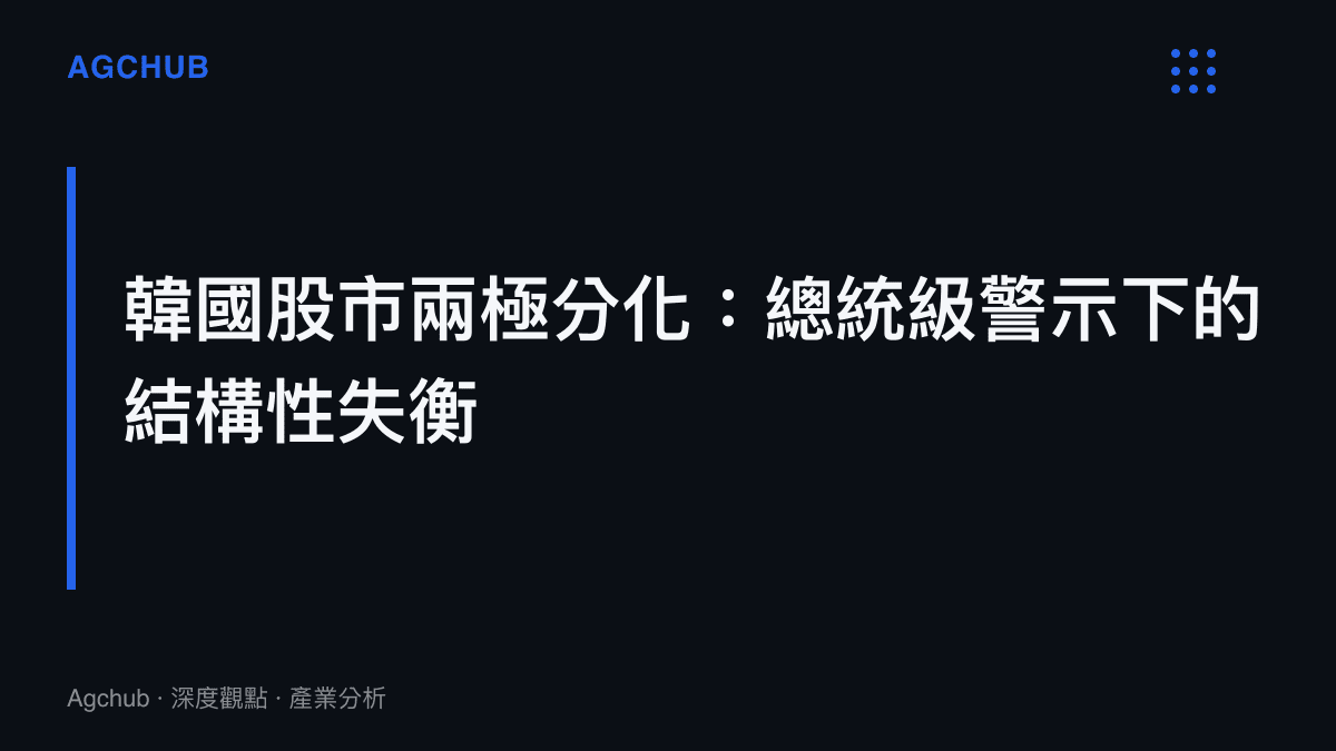 韓國總統李在明公開警示股市兩極分化問題的結構化失衡背景圖卡
