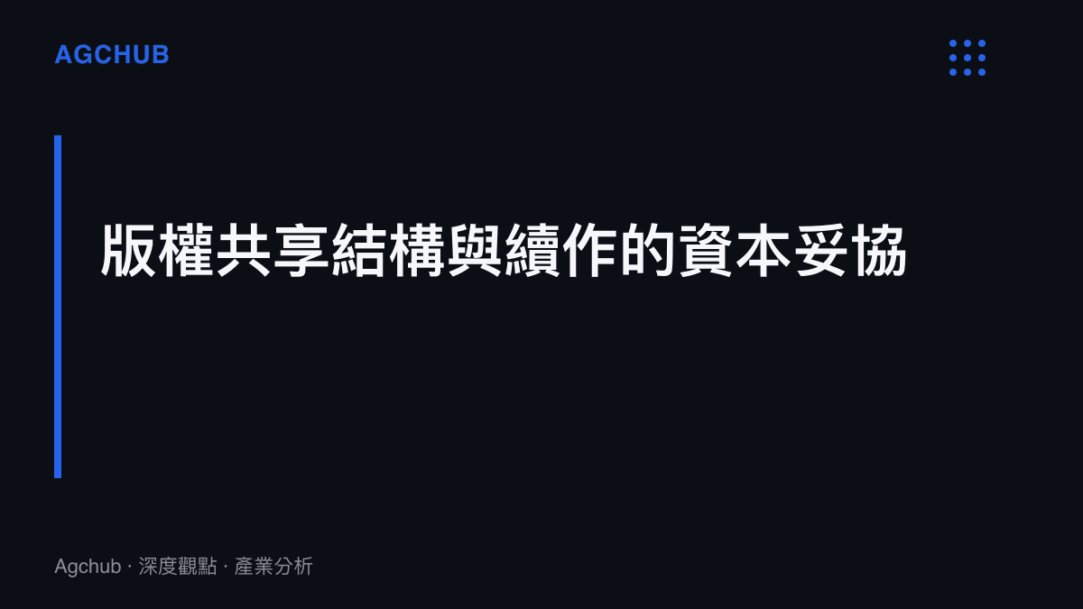 解釋索尼為保留版權避免資產歸零，與迪士尼漫威重新協商製作與發行權利分配的商業結構
