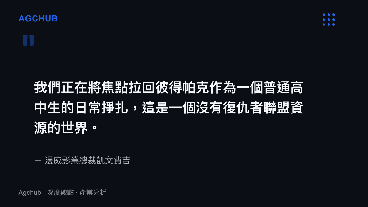 引述凱文費吉說明《蜘蛛人：嶄新之日》回歸孤獨超級英雄日常的製作方向