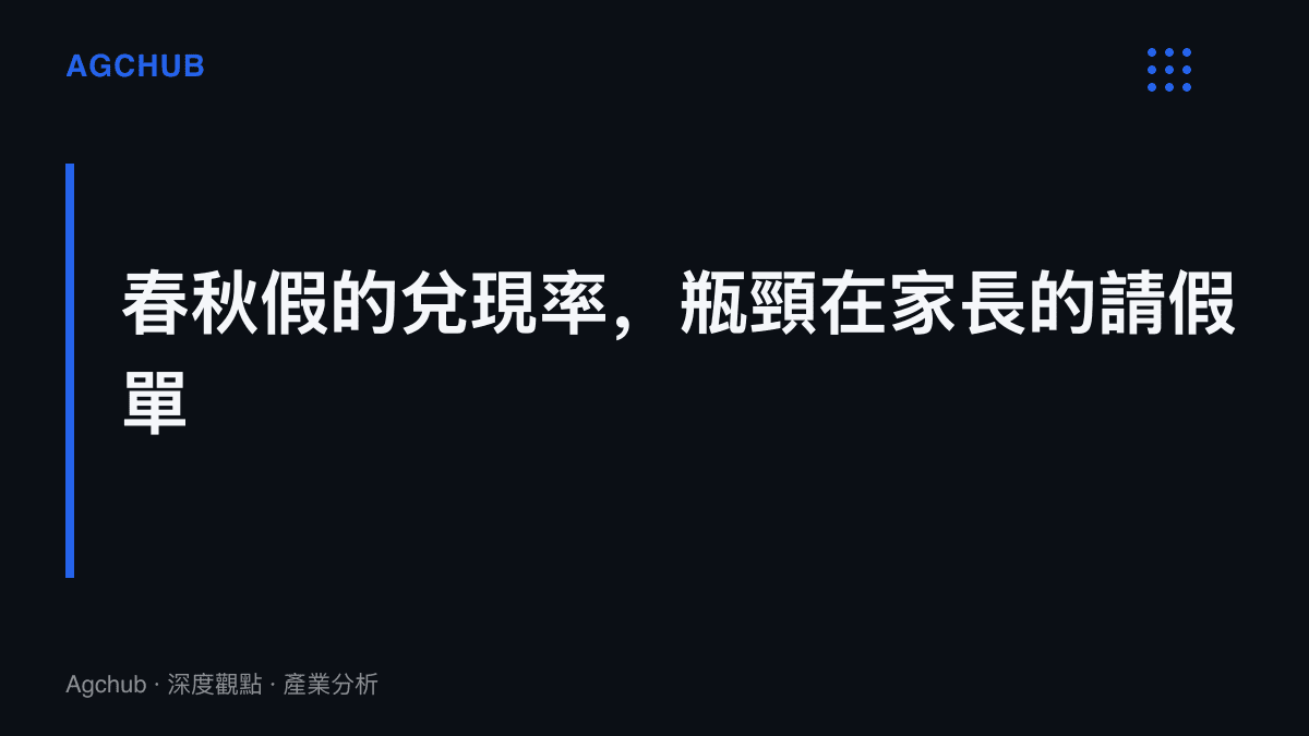 圖卡總結春秋假政策效果的核心變數：學生假期已定案，家長能否同步休假決定需求流向文旅或託管兩側