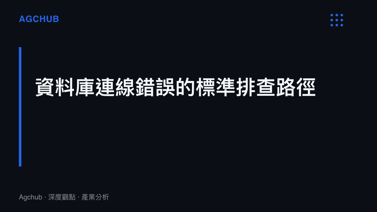 段落標題強調當應用程式發生資料庫連線失敗時，工程團隊應採取的標準化除錯與分析步驟