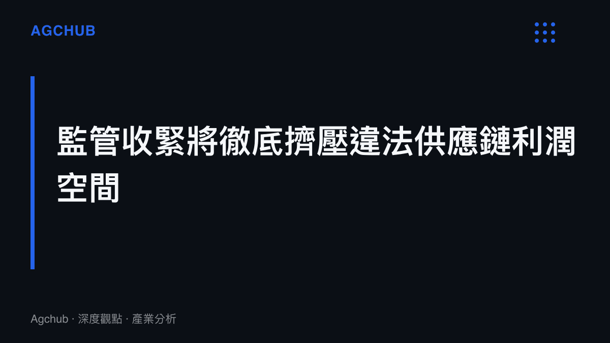 段落標題卡片呈現官方媒體介入與平臺審查升級後，折射手機殼賣家獲客成本上升及利潤空間遭受擠壓的產業趨勢