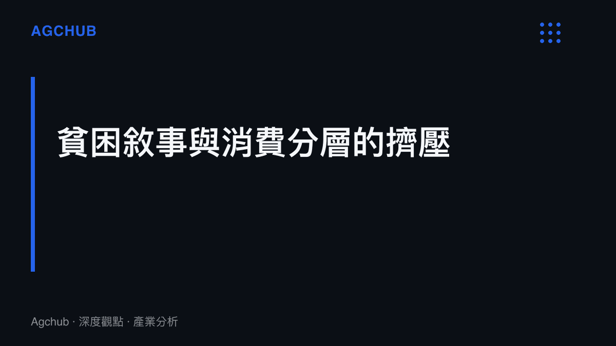 段落標題卡片，呈現助學金爭議中大眾對貧困樣貌的刻板期待，與實際消費分層之間的擠壓關係