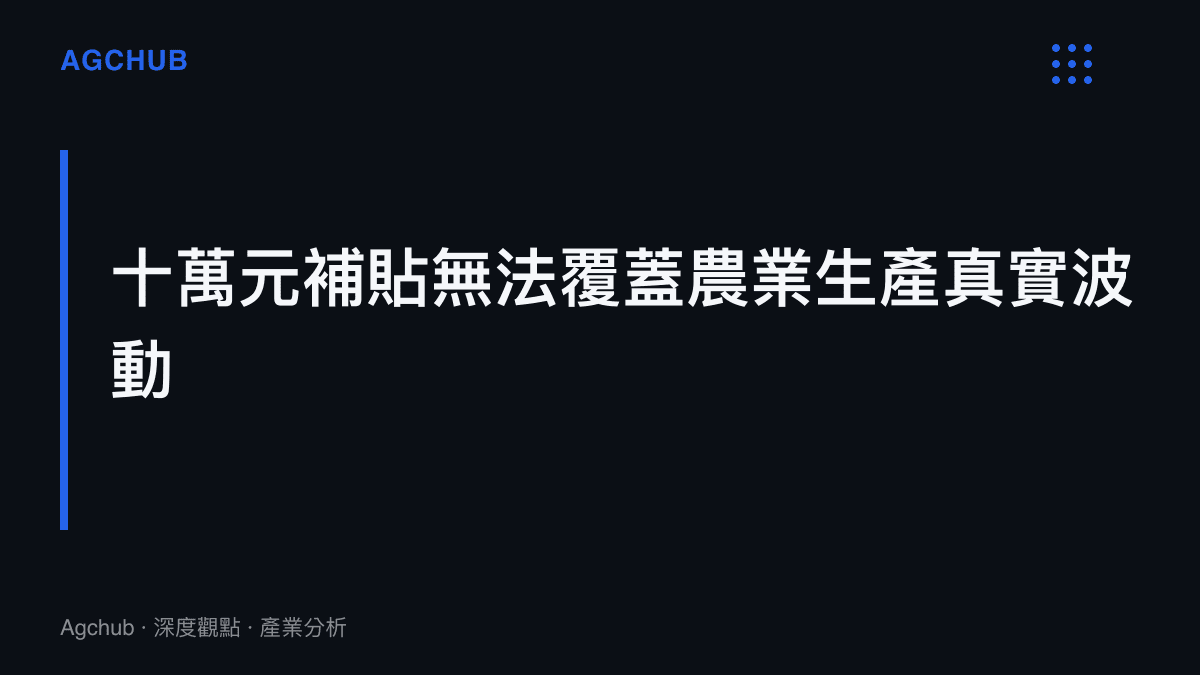 段落標題指出十萬元固定補貼在農業生產週期中無法覆蓋天氣風險與物料價格波動
