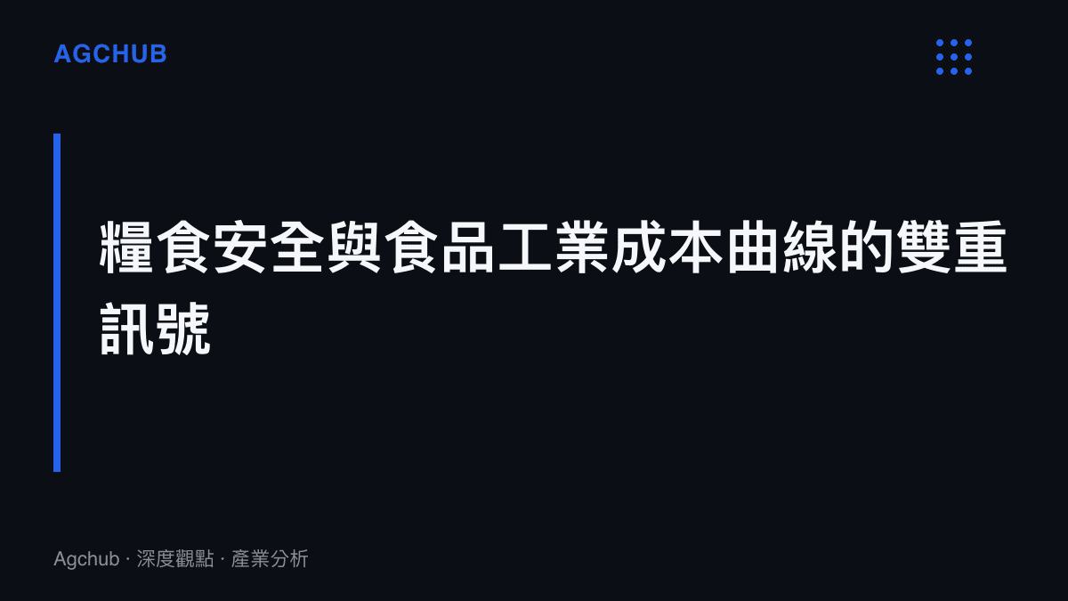 夏糧產量新高對糧食安全戰略與食品工業成本結構的雙重影響章節卡